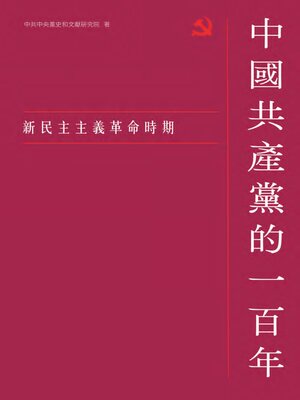 cover image of 新民主主義革命時期